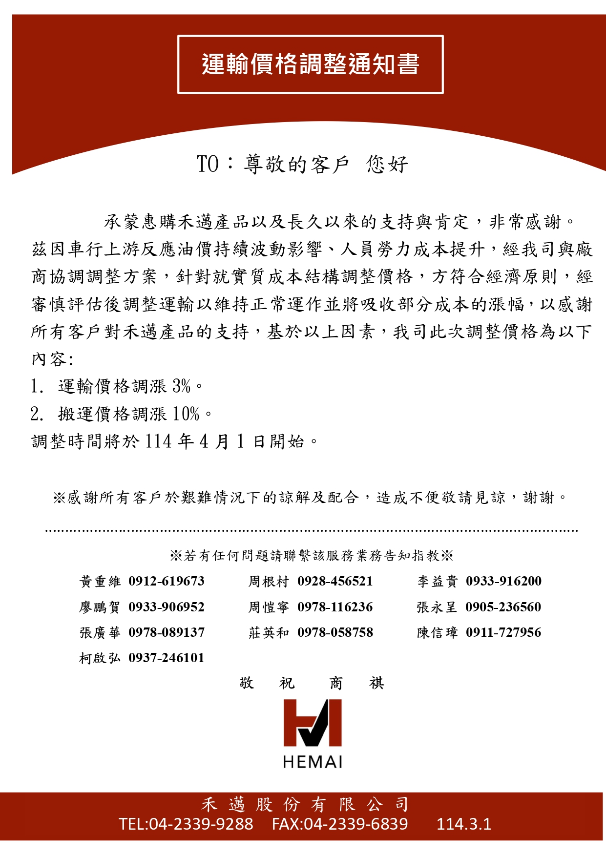 2025運輸價格異動通知