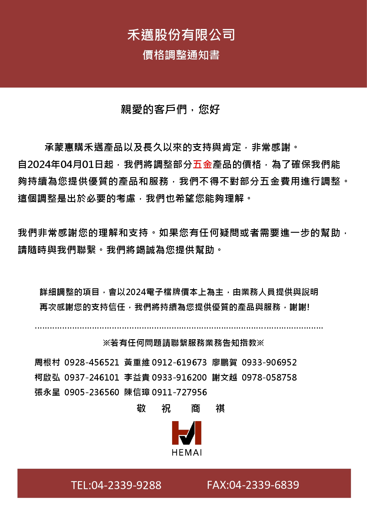 五金價格調整通知20240307_page-0001