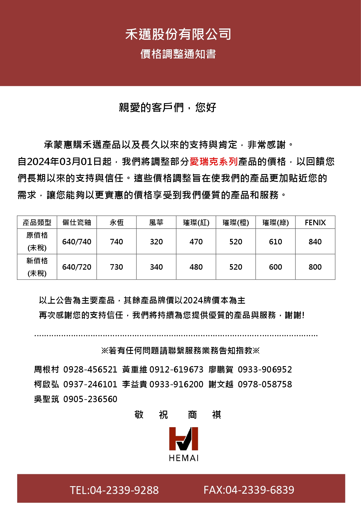 愛瑞克價格調整通知(禾邁)20240301_page-0001