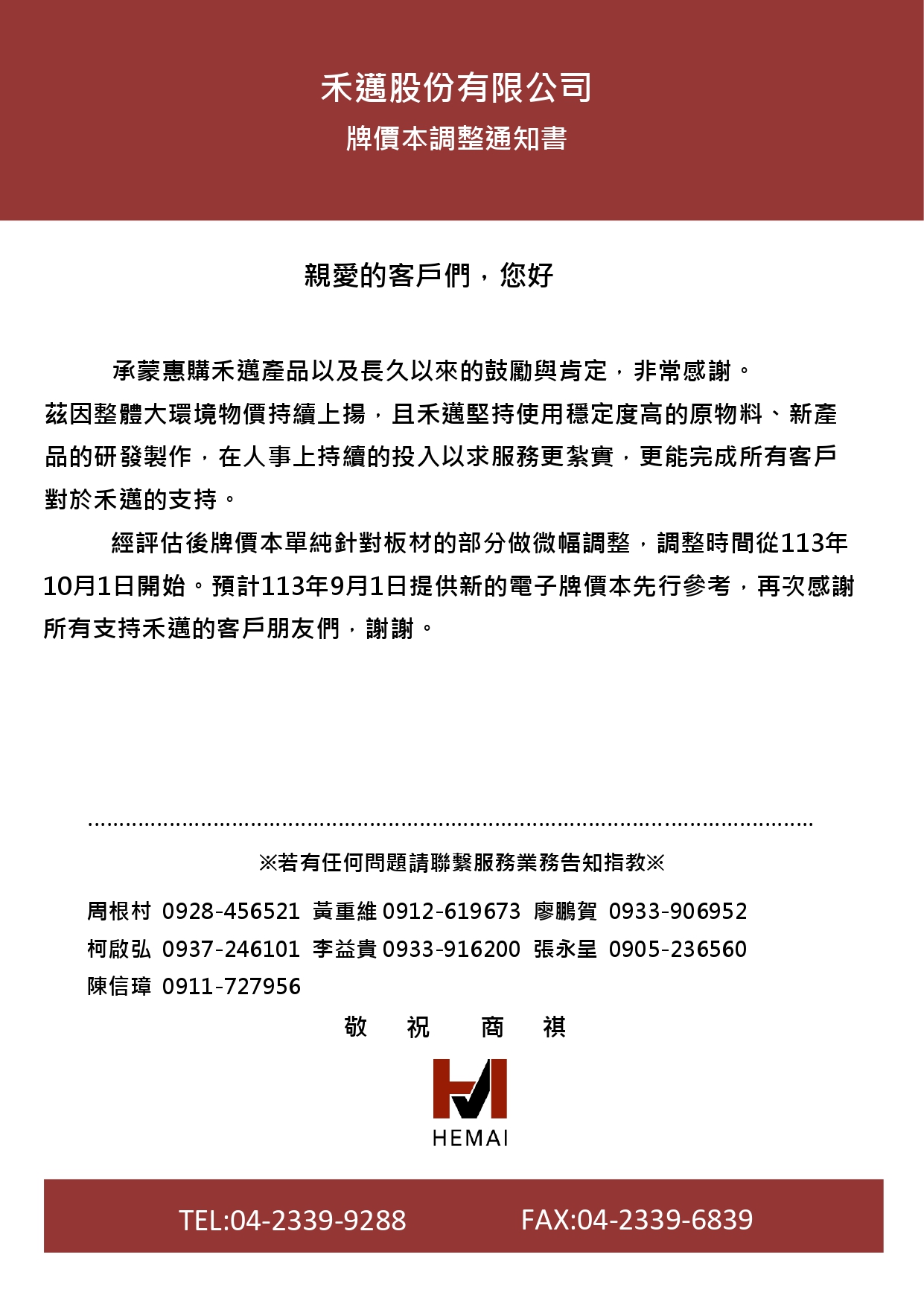 牌價本調整通知(禾邁)20240815_page-0001