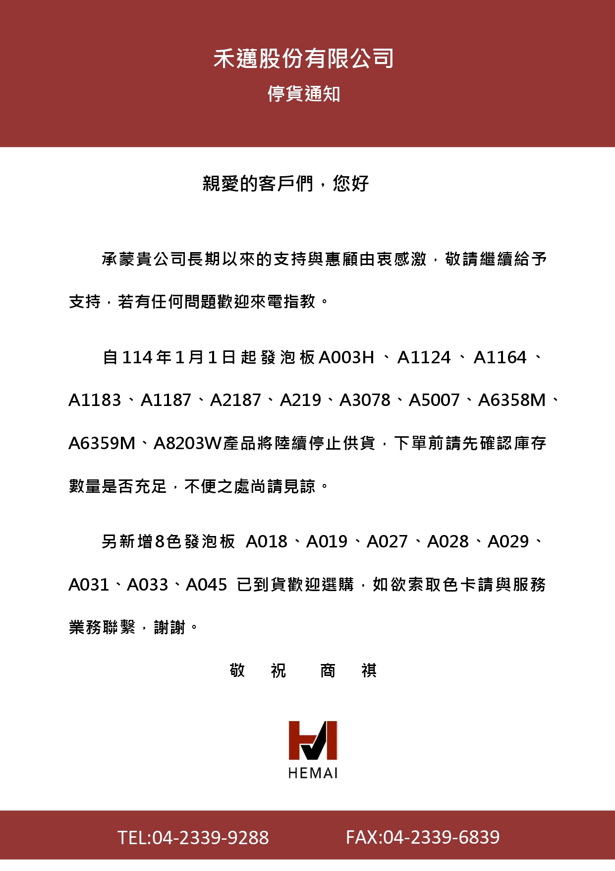 發泡板停用通知241211